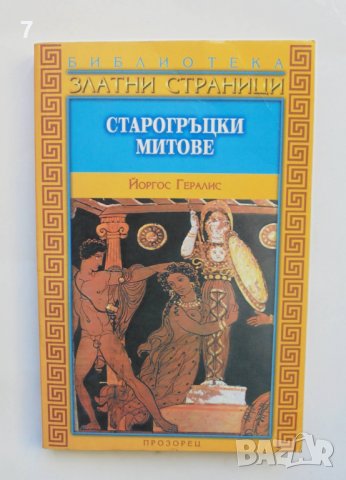 Книга Старогръцки митове - Йоргос Гералис 1992 г., снимка 1 - Художествена литература - 36691246