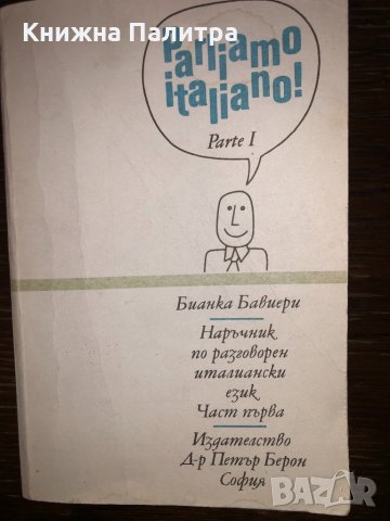 Parliamo Italiano! Parte 1 , снимка 1 - Чуждоезиково обучение, речници - 32794153