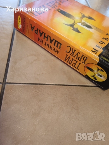 Мечът на Шанара от Тери Брукс , снимка 4 - Художествена литература - 52814735