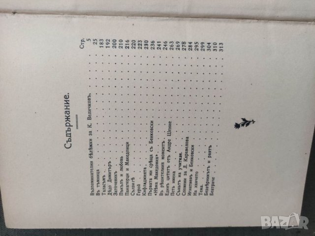 Продавам книга "Повести,разкази ,спомени .Константин Величков  , снимка 3 - Специализирана литература - 39353704