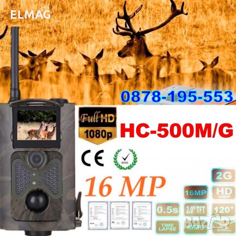 ПРОМОЦИЯ*** ЛОВНА КАМЕРА HC-550 M/G, снимка 3 - Екипировка - 32896964