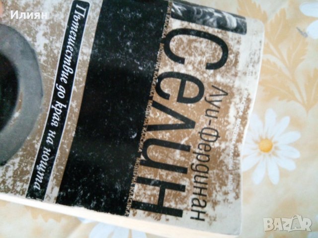 Пътешествие до края на нощта Луи фердинан Селин 