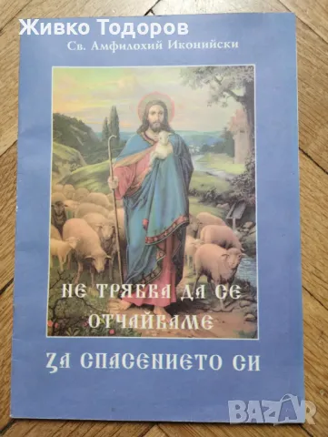 Не трябва да се отчайваме за спасението си /Беседа за покаянието - Св. Амфилохий Иконийски