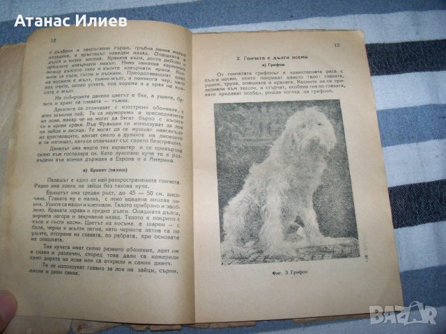 "Ловни кучета" от д-р Алекси Борисов, издание 1949г., снимка 5 - Специализирана литература - 40465990