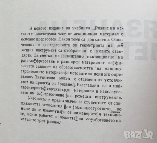 Книга Рязане на металите - Стоян Попов 1983 г., снимка 2 - Специализирана литература - 27363087