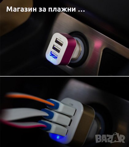 Троен USB разклонител за запалка, снимка 6 - Аксесоари и консумативи - 28393874
