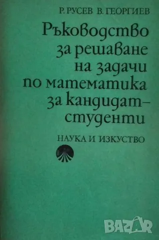 Ръководство за решаване на задачи по математика за кандидат-студенти