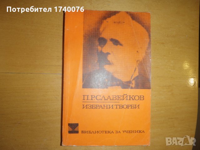 Избрани творби Петко Р. Славейков, снимка 1 - Художествена литература - 28304501