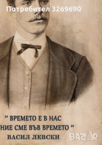 Васил Левски Христо Ботев постер плакат, снимка 3 - Картини - 35496640