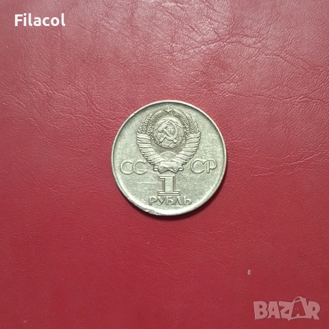 1 рубла 1975 година 30 г.от победата над Германия СССР, снимка 2 - Нумизматика и бонистика - 53253283