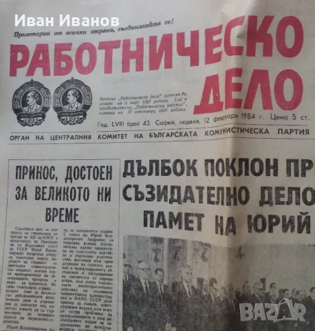 Вестник Работническо дело земеделско знаме 1971-1985, снимка 12 - Колекции - 48732147