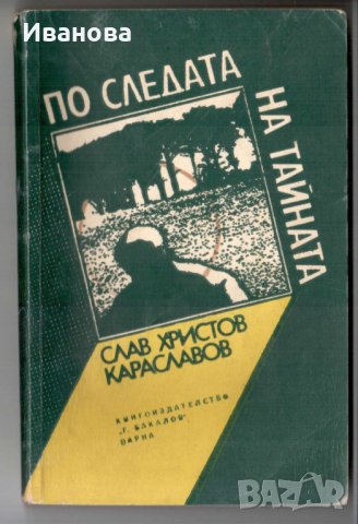 Криминален роман "По следата на тайната" от Слав Христов Караславов, издателство "Г. Бакалов", 1977г