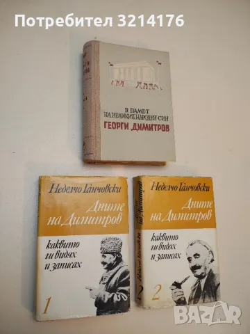 Спомени за Георги Димитров в три тома. Том 1-3 – Сборник, снимка 4 - Специализирана литература - 50080738