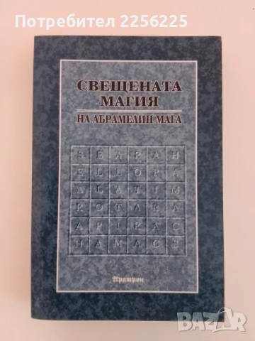 Свещената магия