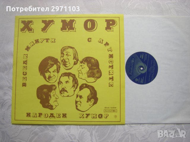 ВАА 10358 - Хумор. Народен хумор., снимка 2 - Грамофонни плочи - 32963322