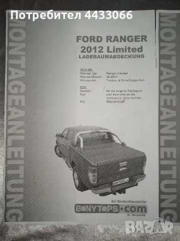 Ford Ranger покривало за товарна част