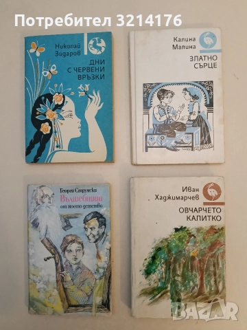 Златно сърце - Калина Малина (1988)