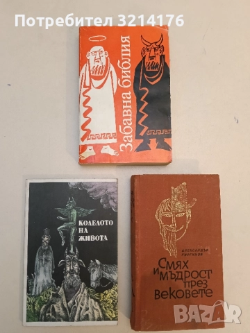 Забавна библия - Лео Таксил 