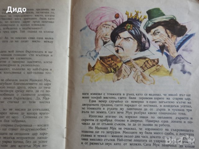 1970, Вилхелм Хауф - Малкият Мук, Кремонини (1) , снимка 5 - Детски книжки - 28535225