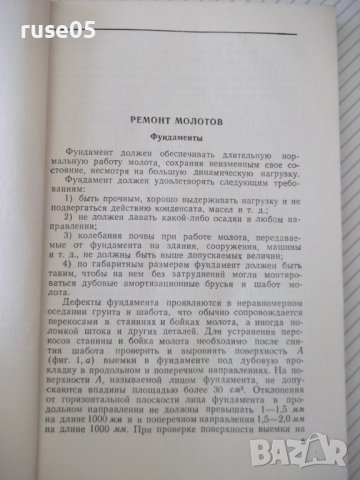 Книга "Ремонт кузнечно-прессового оборудов.-М.Дымшиц"-144стр, снимка 4 - Специализирана литература - 38042810