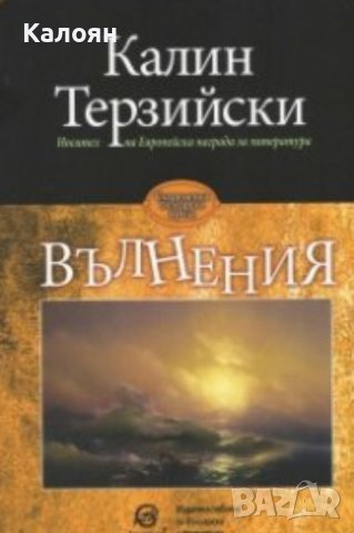 Калин Терзийски - Вълнения (2019)