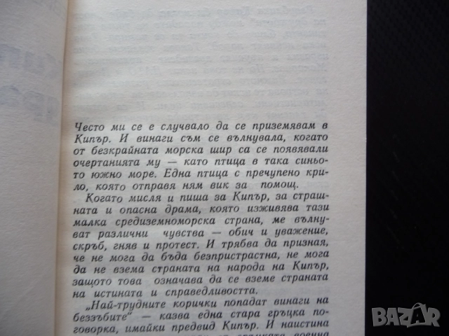 Кипърската драма Евгения Киранова преврат турски войски хунта политика агресия "освободители" власт, снимка 2 - Други - 52661659