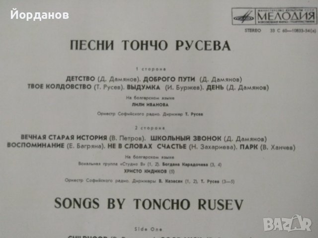 Руска грамофонна плоча на Тончо Русев, снимка 3 - Грамофонни плочи - 40071805