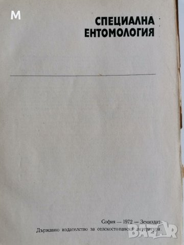 Специална ентомология, С. Григоров , снимка 3 - Специализирана литература - 36858362