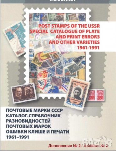 6 каталози -справочници за разновидности на марки от СССР(дефекти,фалшификати), снимка 11 - Филателия - 37414866