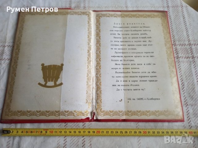 Поздравителен адрес, соц. , снимка 5 - Други ценни предмети - 43970660