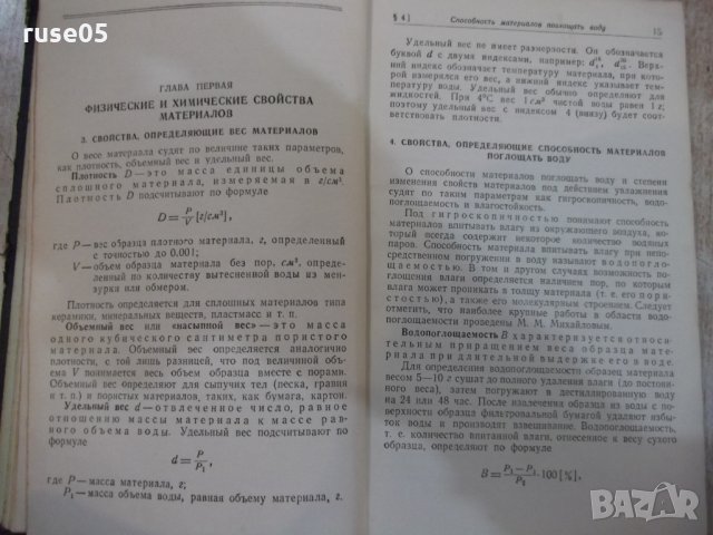 Книга "Радиотехнические материалы-Г.И.Рабчинская" - 272 стр., снимка 5 - Учебници, учебни тетрадки - 27047727