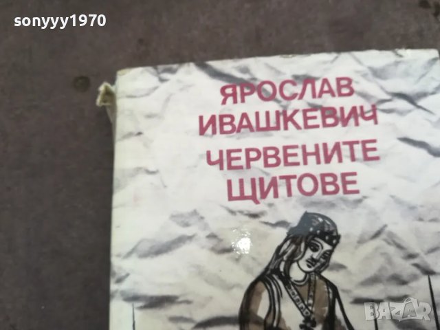 ЧЕРВЕНИТЕ ЩИТОВЕ 0502250657, снимка 9 - Други - 48972279