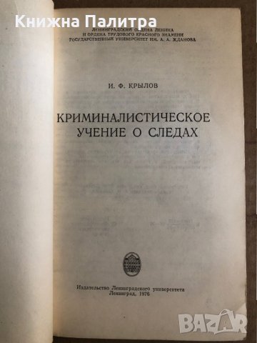 Криминалистическое учение о следах -И. Ф. Крылов, снимка 2 - Специализирана литература - 35532170