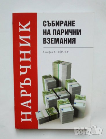 Книга Събиране на парични вземания - Стефан Стефанов 2012 г.