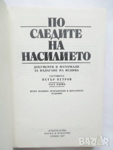 Книга По следите на насилието. Том 1 Петър Петров 1987 г., снимка 2 - Други - 28852693