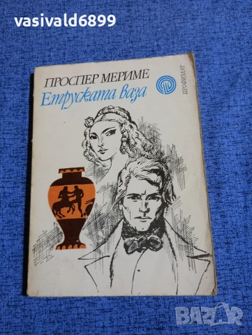 Проспер Мериме - Етруската ваза 