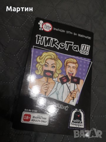 Настолна игра - "Никога"
