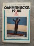 Книга "Олимпийската 1980", снимка 1 - Енциклопедии, справочници - 39973962