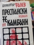 художествена литература класика прочетни книги  романи новели, снимка 11