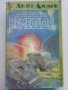 Немезида - Айзък Азимов - 1992г., снимка 1 - Художествена литература - 36782372