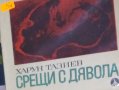 Харун Тазиев - Срещи с дявола (1969), снимка 1 - Художествена литература - 20844785