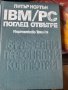  IBM/PC ПОГЛЕД ОТВЪТРЕ от Питър Нортън  1989г. , снимка 1 - Специализирана литература - 32224257