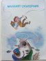 Бялото агънце / Малкият скъперник - Ангел Каралийчев - 1975г., снимка 3