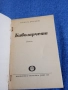 Стоян Даскалов - Биволарчета , снимка 4