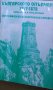 Българското опълчение 1877-1878. Том 1: Първа, Втора и Трета дружина, снимка 1 - Художествена литература - 18780557