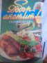 ДОБЪР АПЕТИТ от  Стоянка Ненова- Кулинарна ЕНЦИКЛОПЕДИЯ, снимка 1