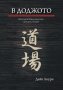 Книга за япония и етикета в бойните изкуства В ДОДЖОТО