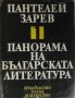 Панорама на българската литература в пет тома, Том 1-4, 1977-78