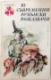 10 съвременни румънски разказвачи, Сборник(13.6.1), снимка 1 - Художествена литература - 43157505