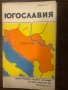 Югославия. Справочная карта